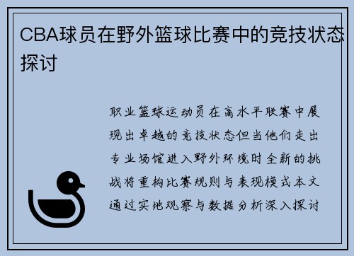 CBA球员在野外篮球比赛中的竞技状态探讨
