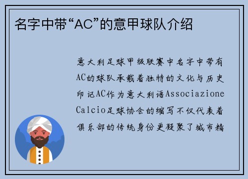 名字中带“AC”的意甲球队介绍