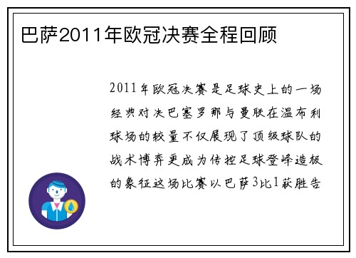 巴萨2011年欧冠决赛全程回顾