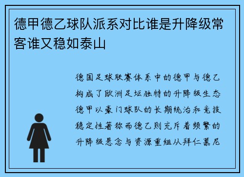 德甲德乙球队派系对比谁是升降级常客谁又稳如泰山
