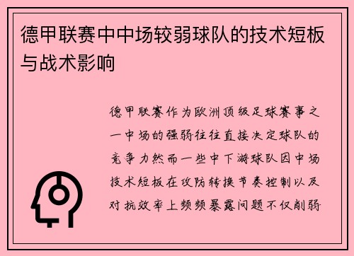 德甲联赛中中场较弱球队的技术短板与战术影响