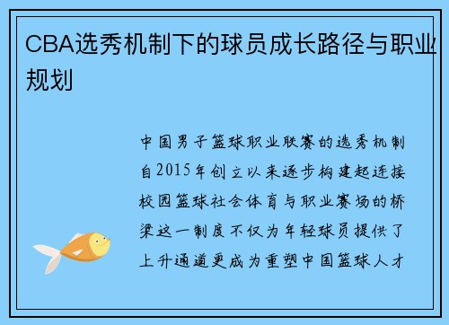 CBA选秀机制下的球员成长路径与职业规划