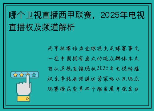 哪个卫视直播西甲联赛，2025年电视直播权及频道解析