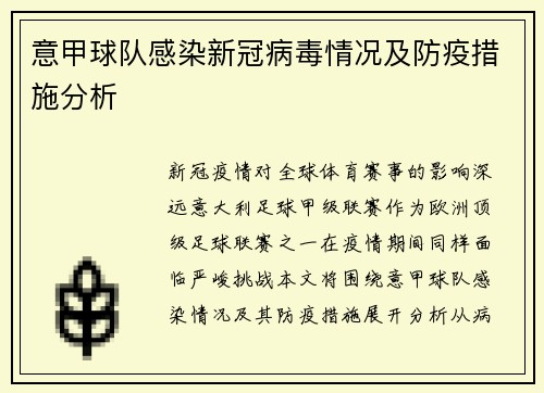 意甲球队感染新冠病毒情况及防疫措施分析