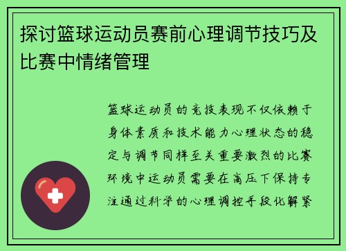 探讨篮球运动员赛前心理调节技巧及比赛中情绪管理