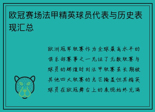 欧冠赛场法甲精英球员代表与历史表现汇总