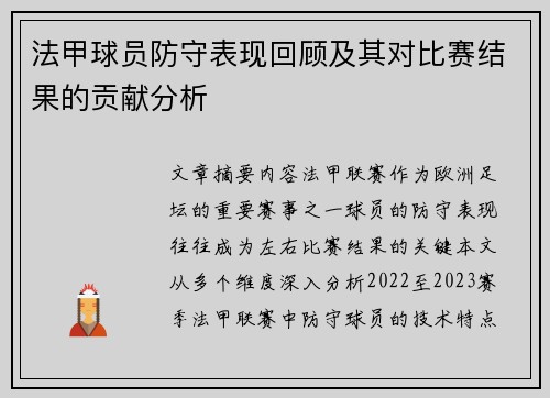 法甲球员防守表现回顾及其对比赛结果的贡献分析