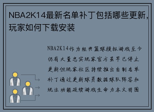 NBA2K14最新名单补丁包括哪些更新，玩家如何下载安装
