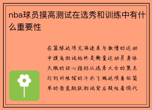 nba球员摸高测试在选秀和训练中有什么重要性