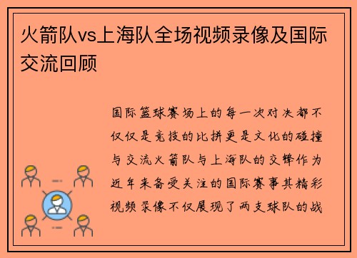 火箭队vs上海队全场视频录像及国际交流回顾
