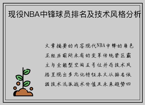现役NBA中锋球员排名及技术风格分析