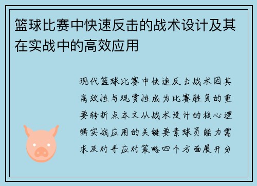 篮球比赛中快速反击的战术设计及其在实战中的高效应用