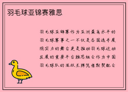 羽毛球亚锦赛雅思