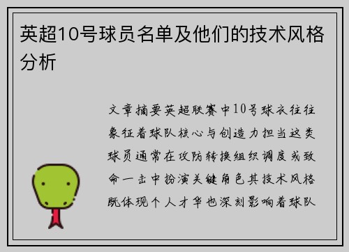 英超10号球员名单及他们的技术风格分析