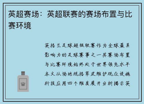 英超赛场：英超联赛的赛场布置与比赛环境