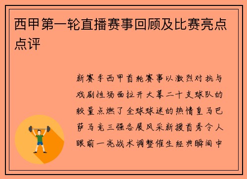 西甲第一轮直播赛事回顾及比赛亮点点评