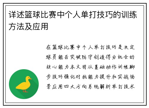 详述篮球比赛中个人单打技巧的训练方法及应用