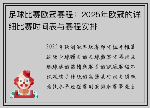 足球比赛欧冠赛程：2025年欧冠的详细比赛时间表与赛程安排
