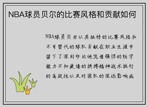 NBA球员贝尔的比赛风格和贡献如何