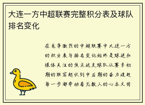 大连一方中超联赛完整积分表及球队排名变化