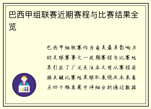 巴西甲组联赛近期赛程与比赛结果全览