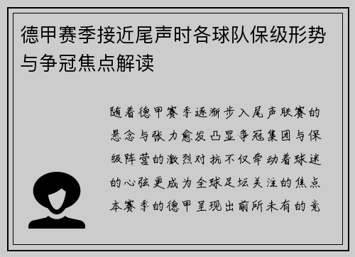 德甲赛季接近尾声时各球队保级形势与争冠焦点解读