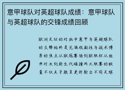 意甲球队对英超球队成绩：意甲球队与英超球队的交锋成绩回顾
