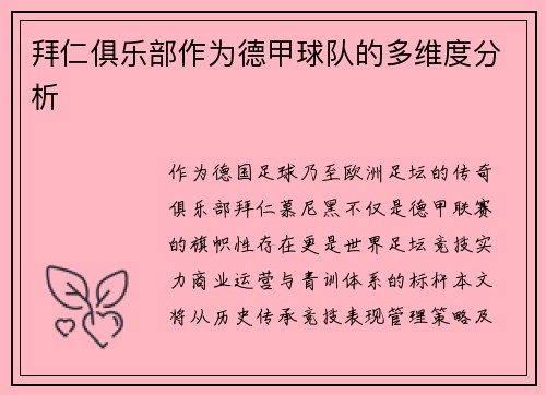 拜仁俱乐部作为德甲球队的多维度分析