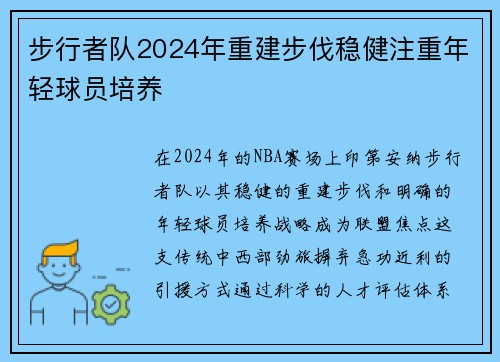 步行者队2024年重建步伐稳健注重年轻球员培养