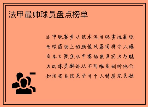 法甲最帅球员盘点榜单