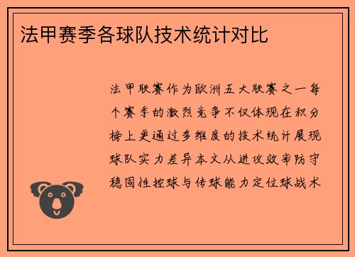 法甲赛季各球队技术统计对比