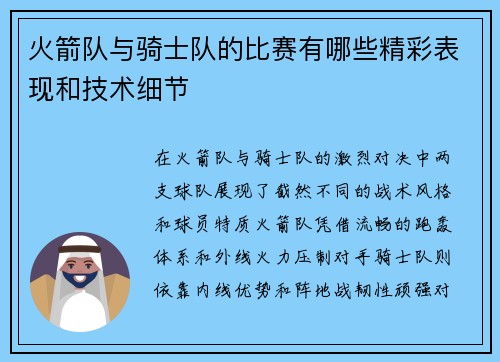 火箭队与骑士队的比赛有哪些精彩表现和技术细节